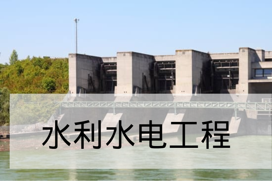 【水利水电工程】湖南农业大学东方科技学院专升本专业